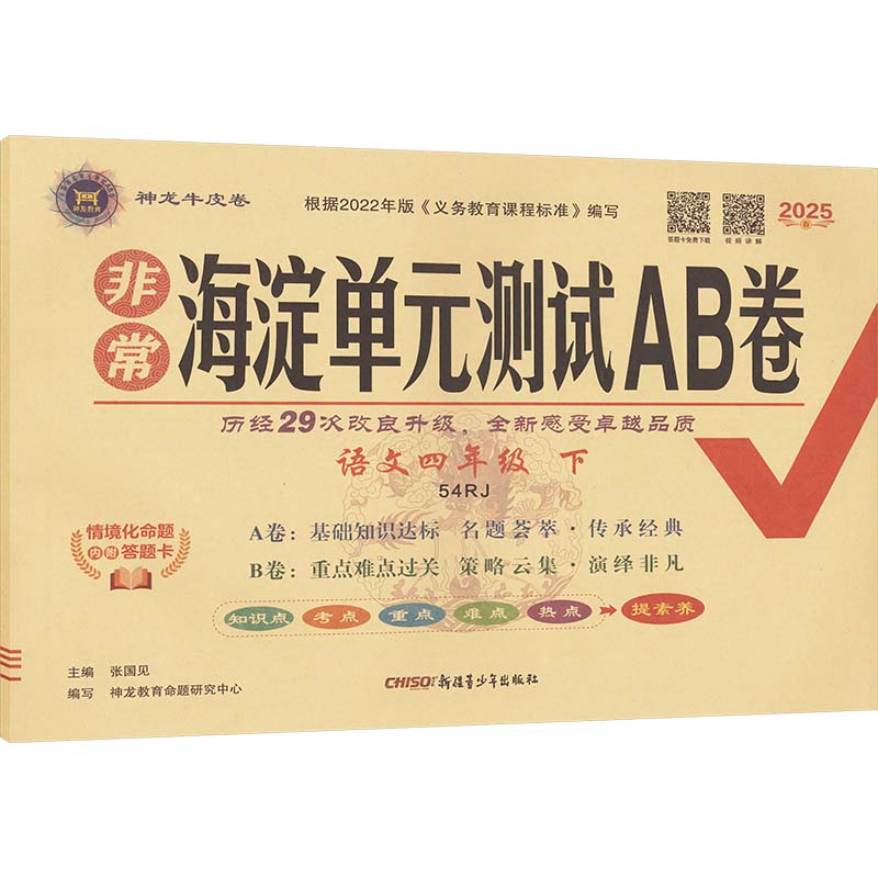  非常海淀单元测试AB卷 语文四年级下 54RJ 2025春 