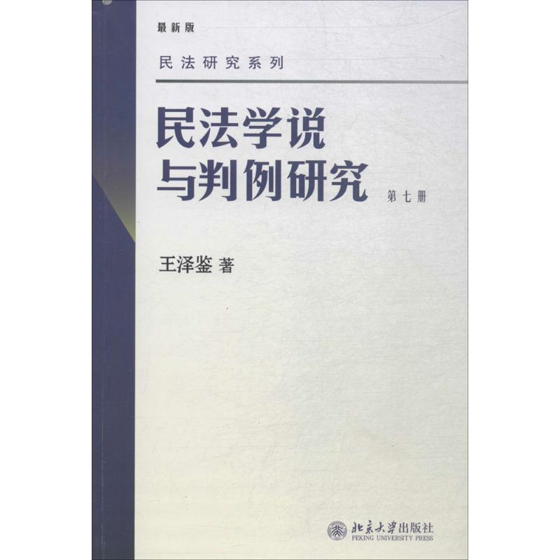  民法学说与判例研究（近期新版）（第7册） 