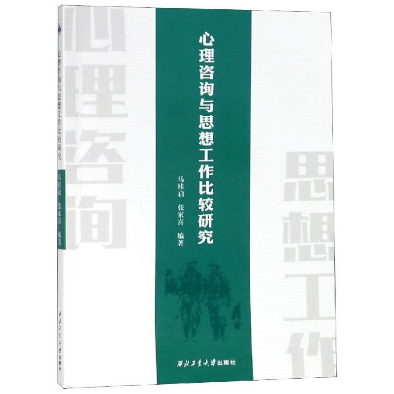  心理咨询与思想工作比较研究/马桂启等 