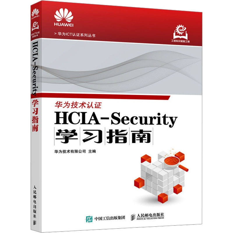  HCIA-Security学习指南 Security考试参考，华为ICT认证系列丛书 