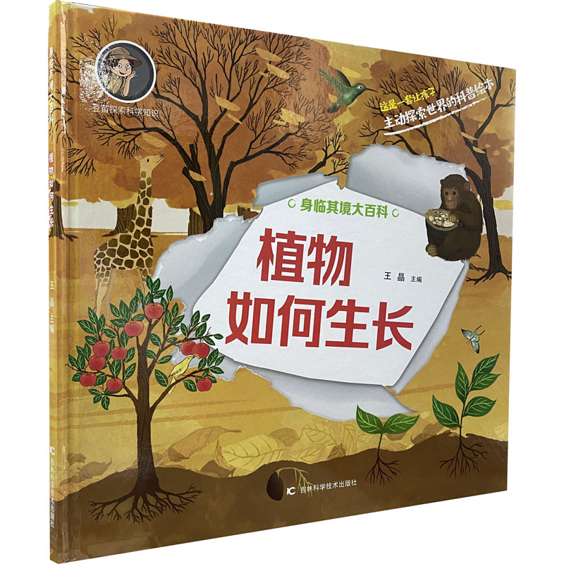 身临其境大百科?植物如何生长