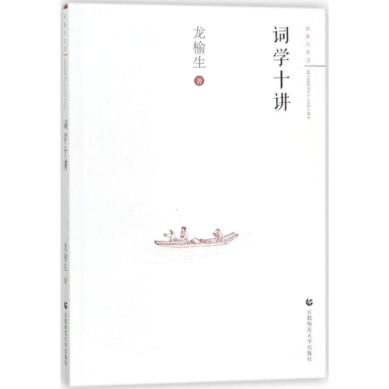  词学十讲 