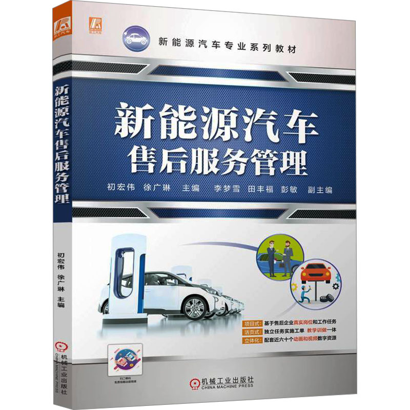  新能源汽车售后服务管理 长春汽车职业技术大学（原长春汽车工业高等专科学校）组织编写 完全针对新能源 活页式（独立任务实施工单） 基于企业真实岗位和工作任务 配套近60个免费视频动画数字资源 