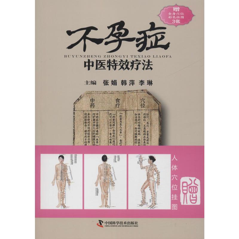  不孕症中医特效疗法 临证用药务求精当，引经据典入古出新 