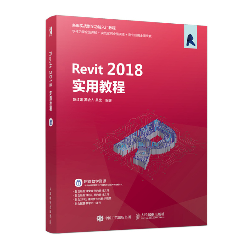  REVIT 2018实用教程 新编实战型全功能入门教材 软件功能全面讲解 课堂案例配合课后习题 商业应用综合案例 配套PPT课件 教学视频 Revit基础培训教程 