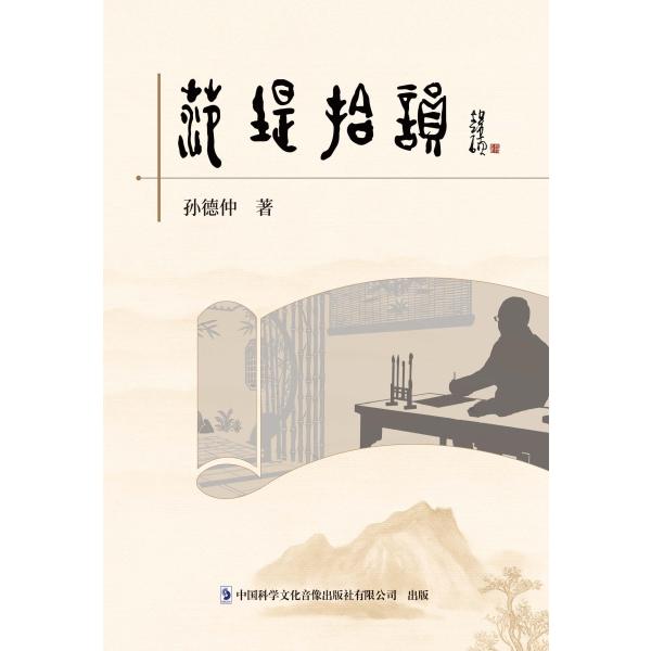 范堤拾韵