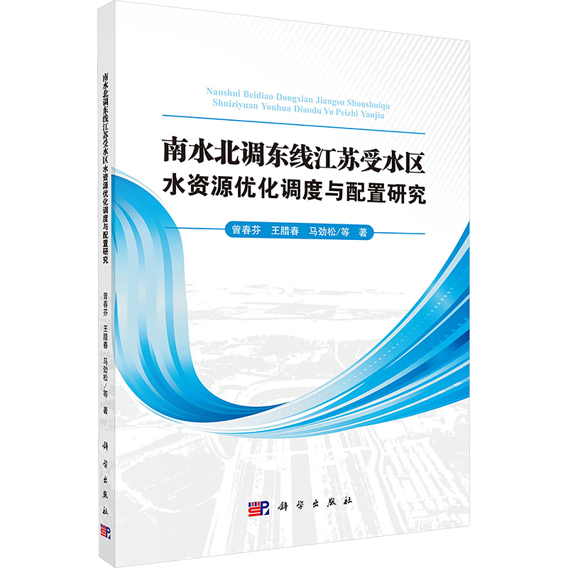  南水北调东线江苏省受水区水资源优化调度与配置研究 