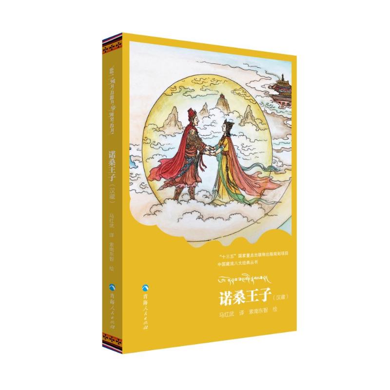  诺桑王子(汉藏)/中国藏戏八大经典丛书 