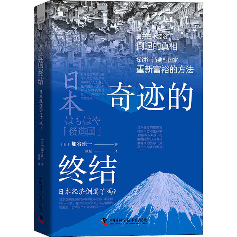  奇迹的终结 日本经济倒退了吗? 揭开日本经济倒退真相，重拾往日辉煌 