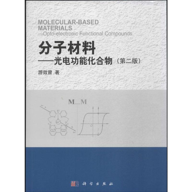  【预售】(按需印刷POD版)分子材料——光电功能化合物（第二版） 
