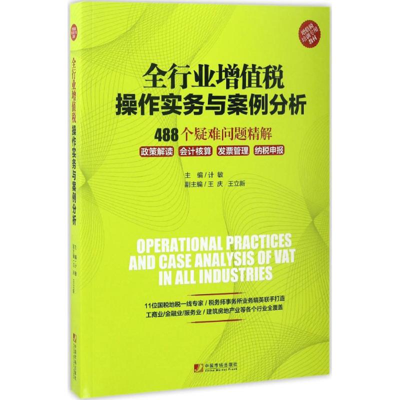  全行业增值税操作实务与案例分析 11位国地税一线专家、税务师事务所业务精英联手打造，488个疑难问题精准解析，金融业/生活服务业/建筑房地产业/工业/商业/农业等6大行业全覆盖 