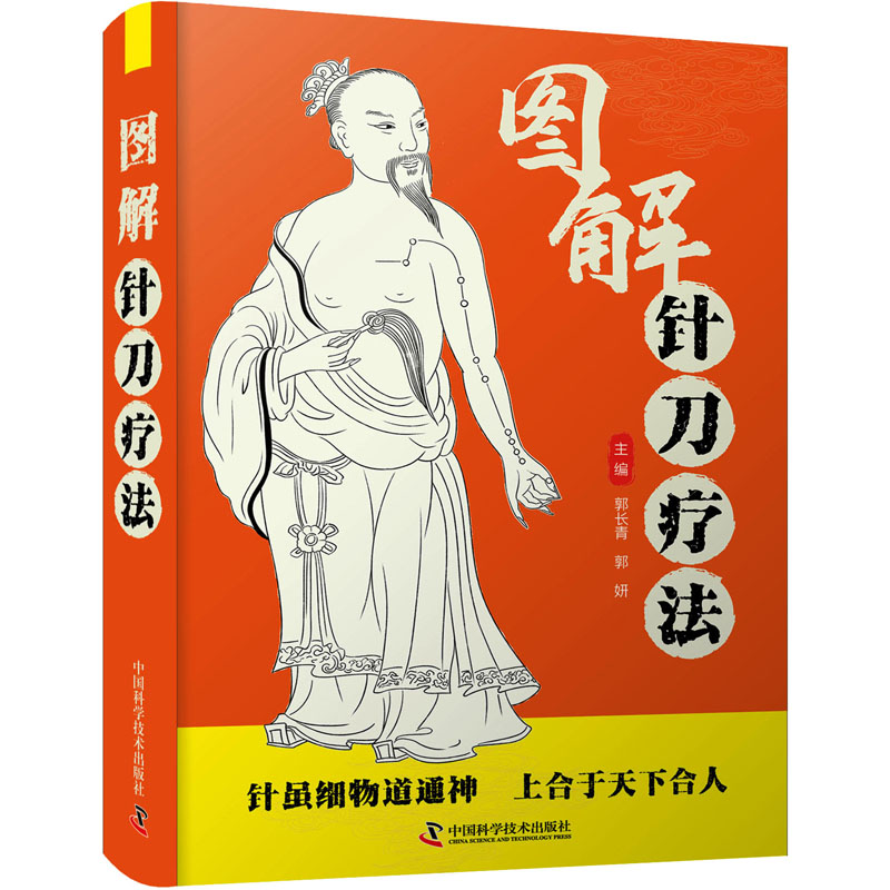  图解针刀疗法 针虽细物道通神，上合于天下合人 