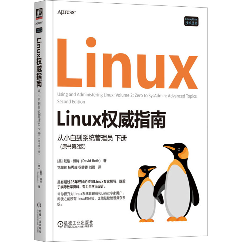  Linux权威指南 从小白到系统管理员 下册(原书第2版) 