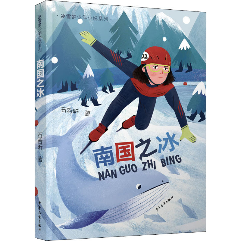  冰雪梦少年小说系列•南国之冰 