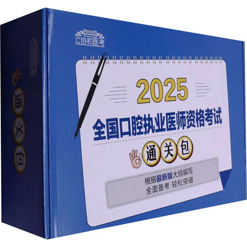  协和医考•2025全国口腔执业医师资格考试通关包(全4册) 