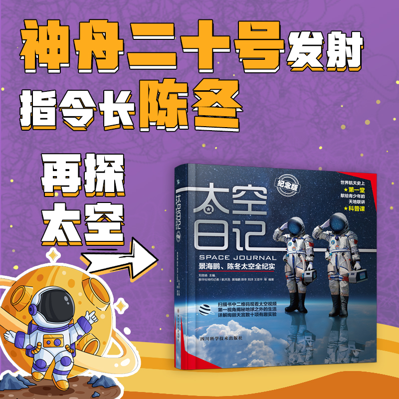 太空日记 景海鹏、陈冬太空全纪实（纪念版）