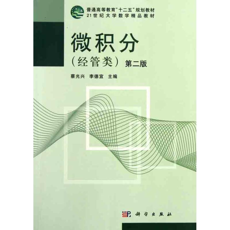  微积分（经管类）（第二版） 