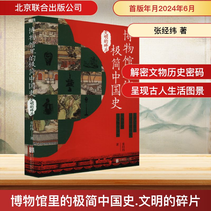  博物馆里的极简中国史 文明的碎片 博物馆里的人类学家张经纬重磅新作！让文物“活过来”，让历史“会说话”！轻松读懂文物历史，明明白白逛博物馆！ 