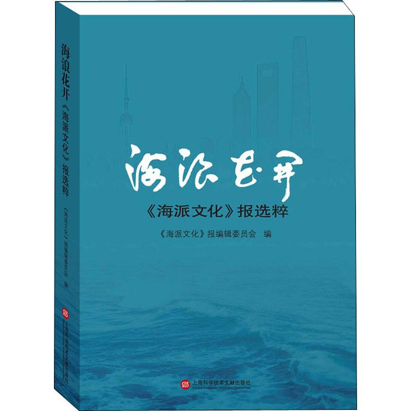  海浪花开 《海派文化》报选粹 