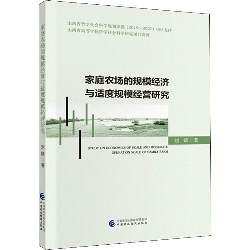  家庭农场的规模经济与适度规模经营研究 