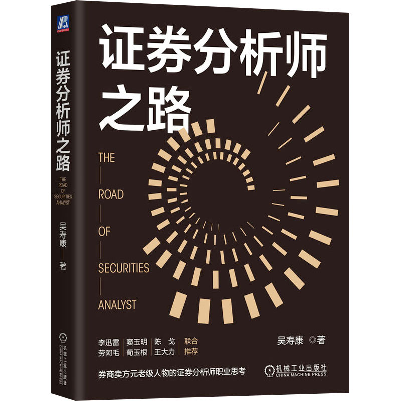  证券分析师之路 
