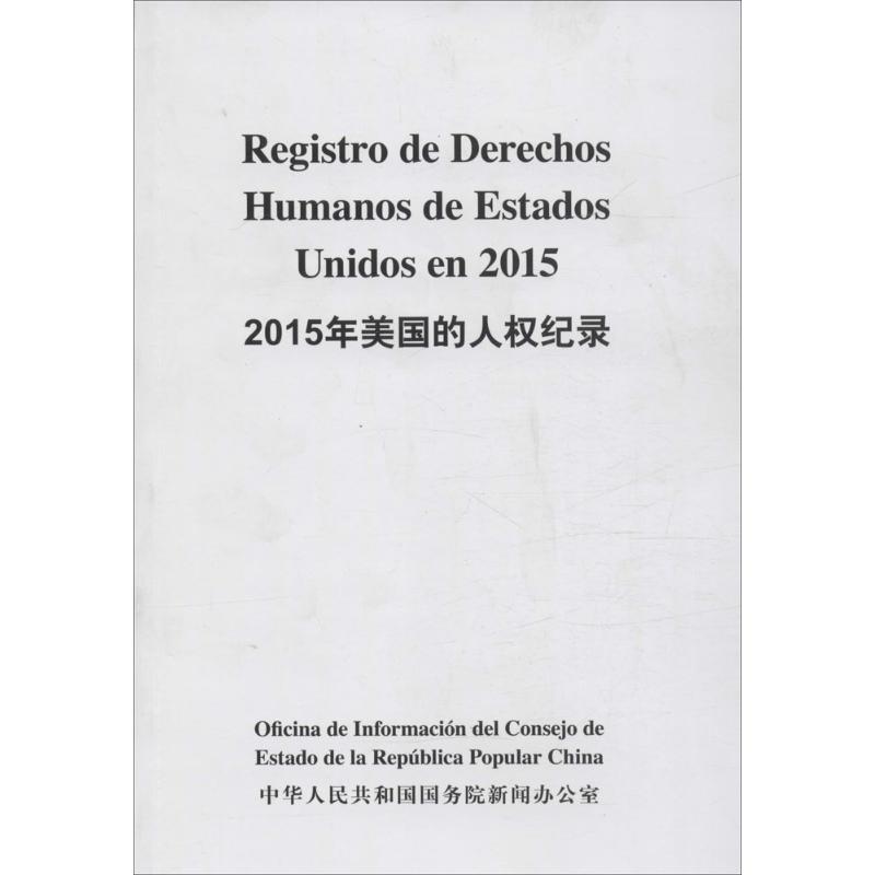  2015年美国的人权纪录 