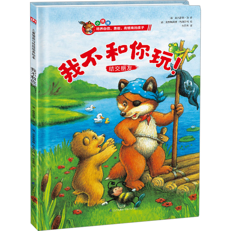  我不和你玩! 德国家喻户晓的儿童情商教育绘本，家庭教育专家推荐。帮孩子解决成长烦恼，给家长的情商养育指南。 