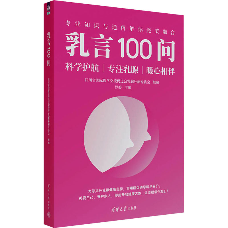  乳言100问 