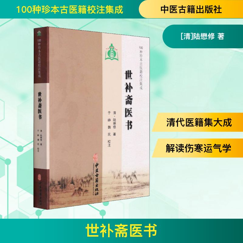  世补斋医书 