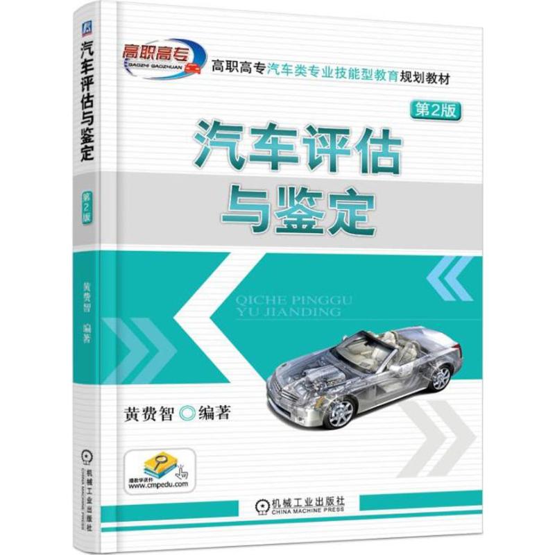  汽车评估与鉴定（第2版） 