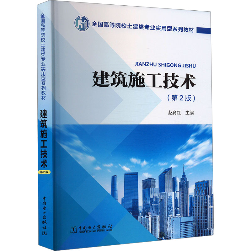  建筑施工技术(第2版) 