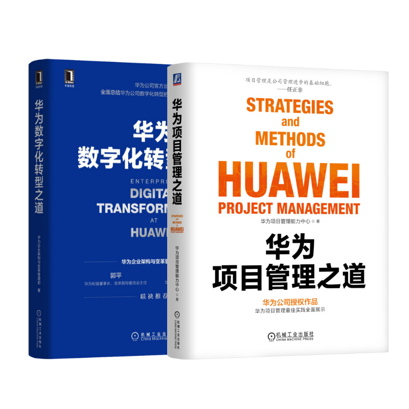  华为数字化转型之道+华为项目管理之道 