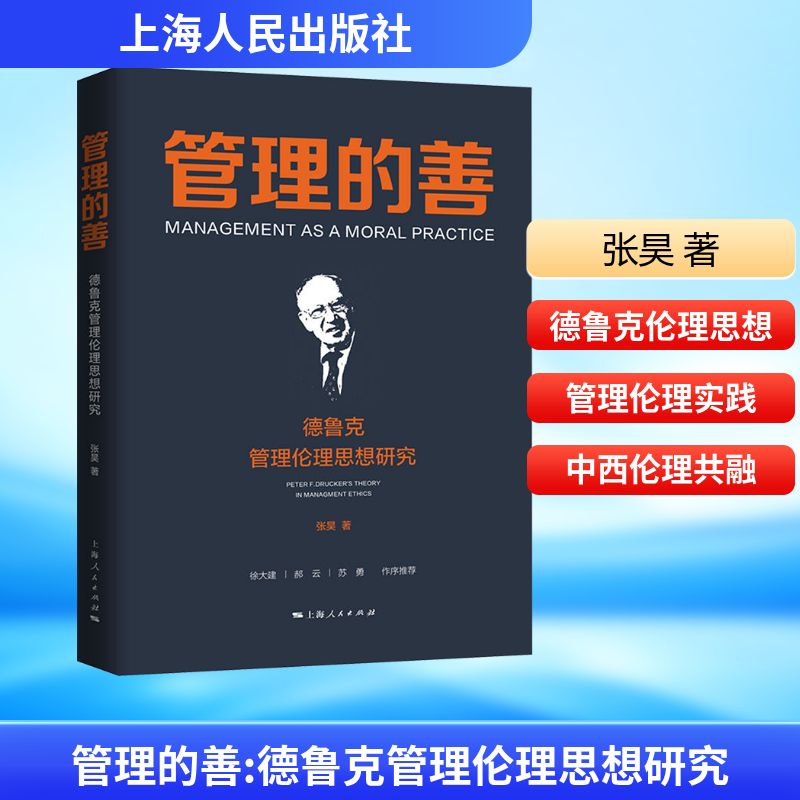  管理的善 德鲁克管理伦理思想研究 