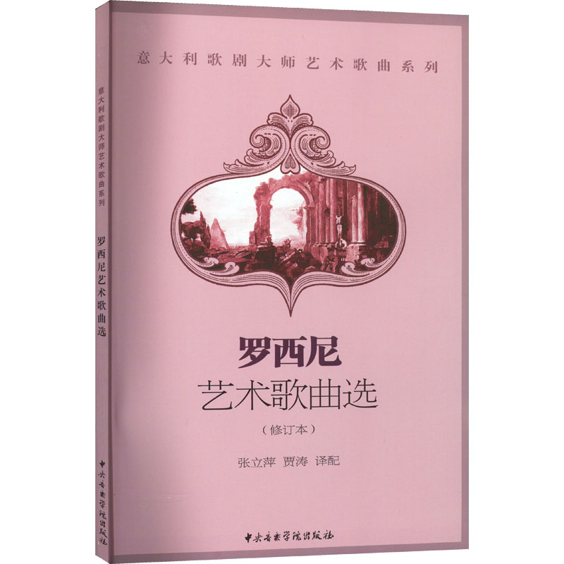  罗西尼艺术歌曲选(修订本) 