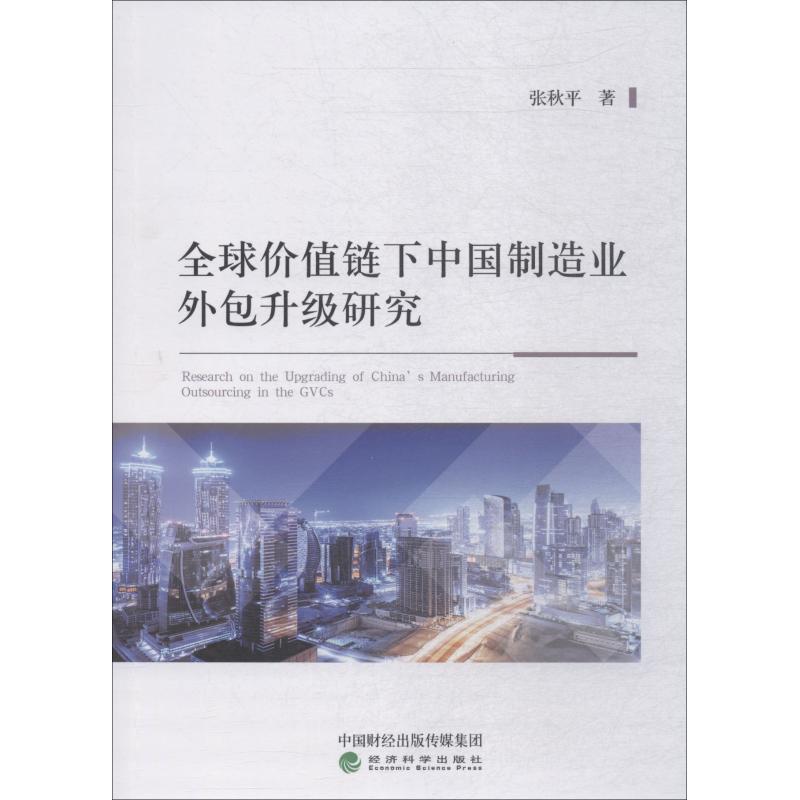  全球价值链下中国制造业外包升级研究 