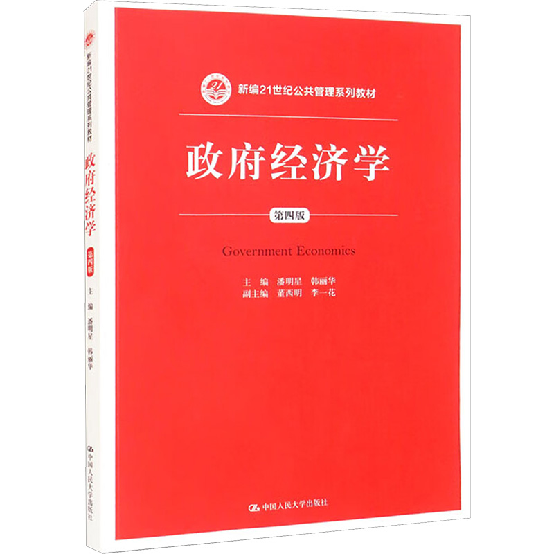  政府经济学 第4版 
