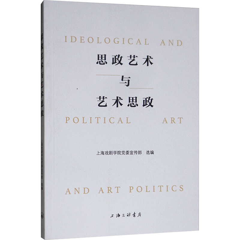  思政艺术与艺术思政 