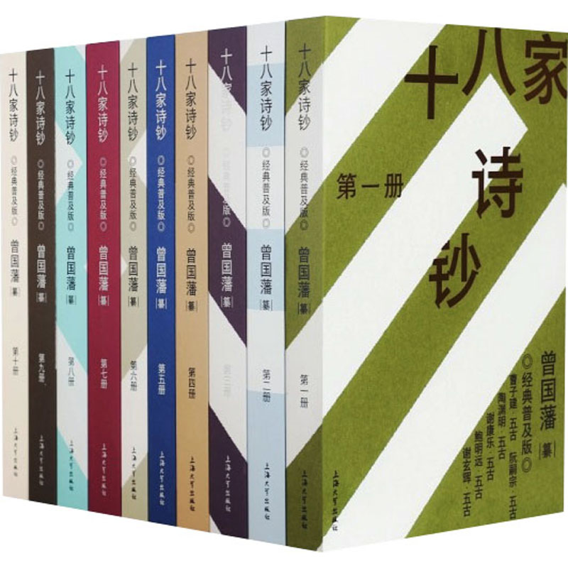  十八家诗钞 经典普及版(1-10) 