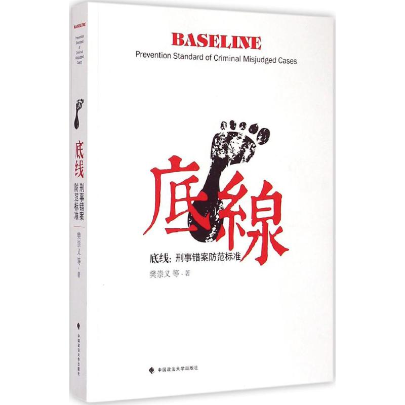  底线：刑事错案防范标准 
