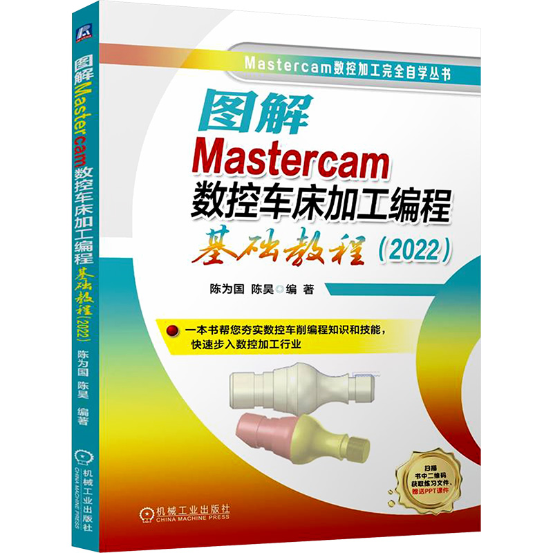  图解Mastercam数控车床加工编程基础教程(2022) 