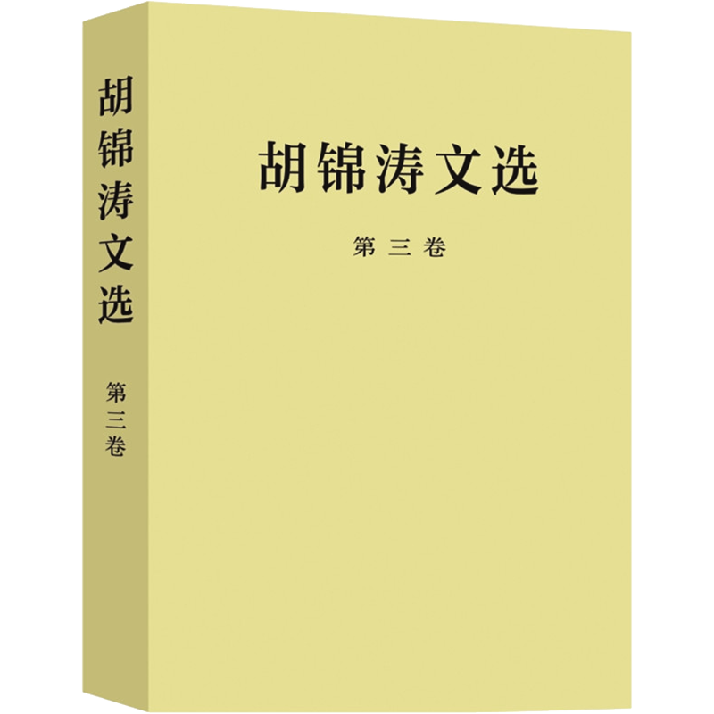 胡锦涛文选 第3卷