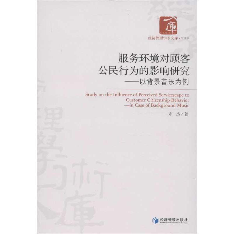  服务环境对顾客公民行为的影响研究：以背景音乐为例 