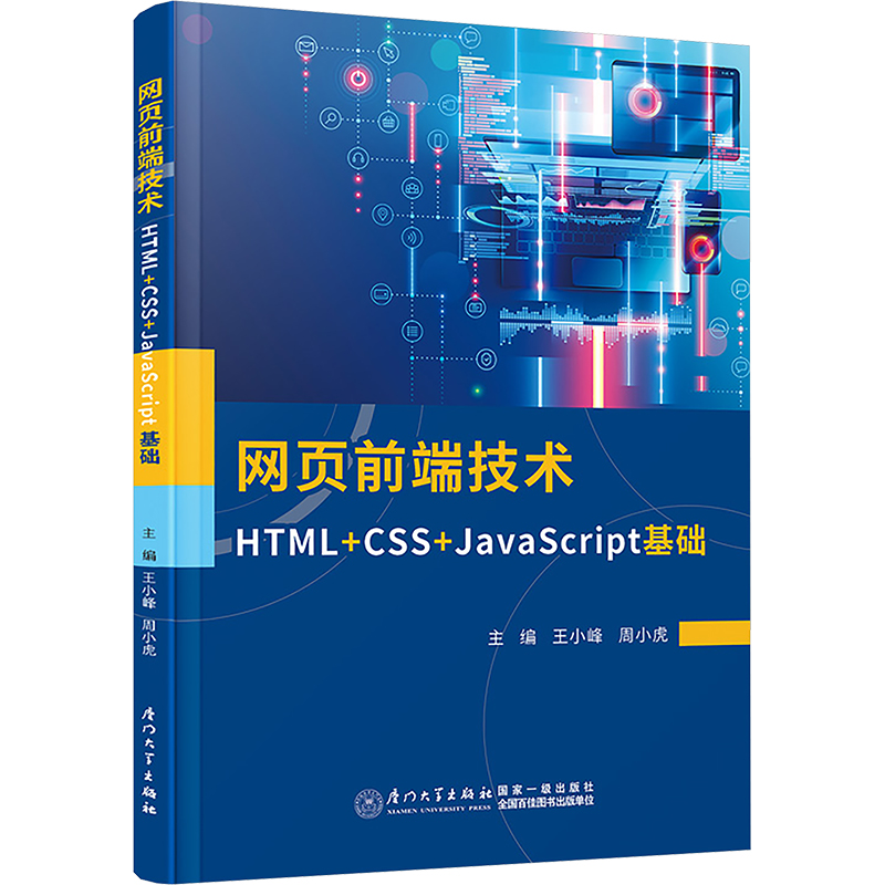  网页前端技术 HTML+CSS+JavaScript基础 
