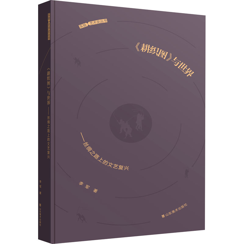  《耕织图》与世界——丝绸之路上的文艺复兴 