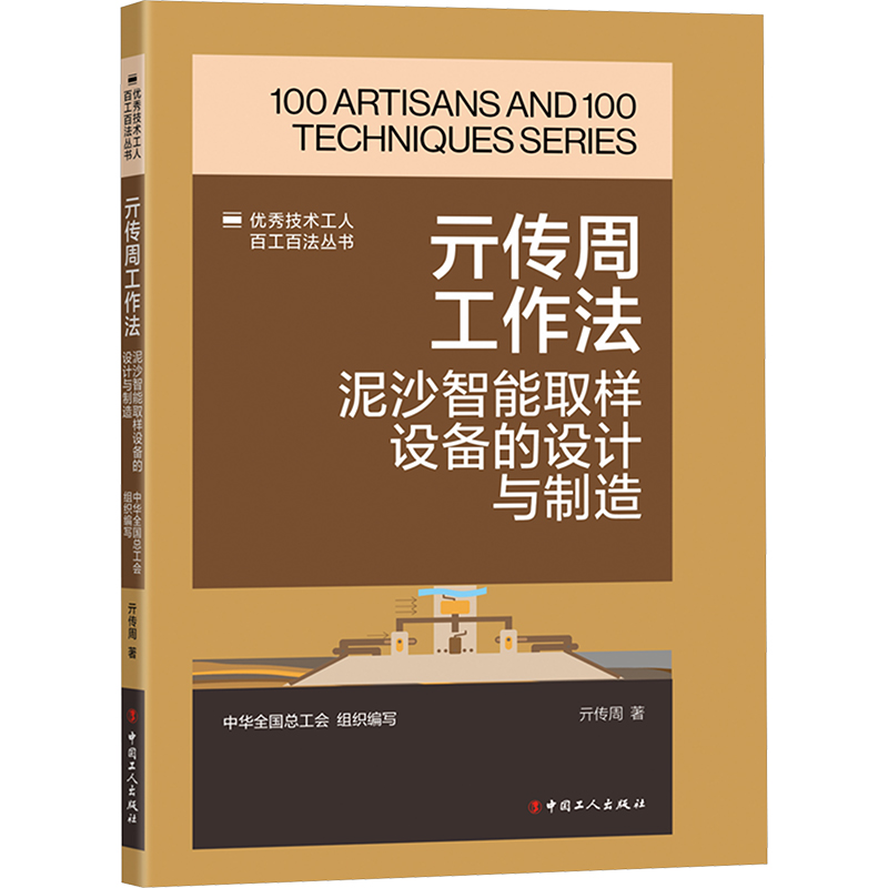  亓传周工作法 泥沙智能取样设备的设计与制造 