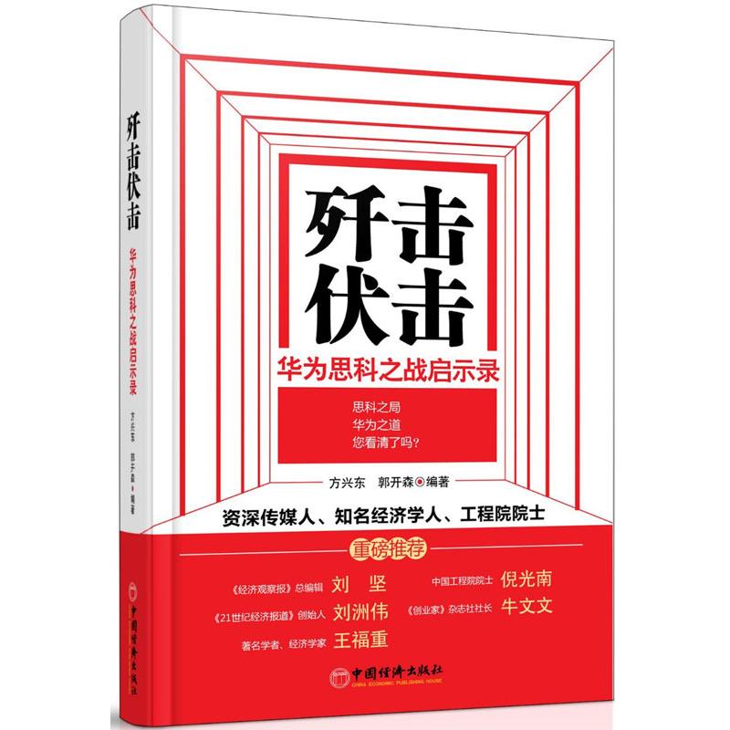  歼击伏击：华为思科之战启示录 