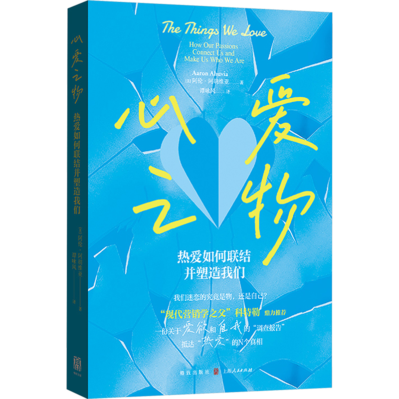 心爱之物 热爱如何联结并塑造我们 