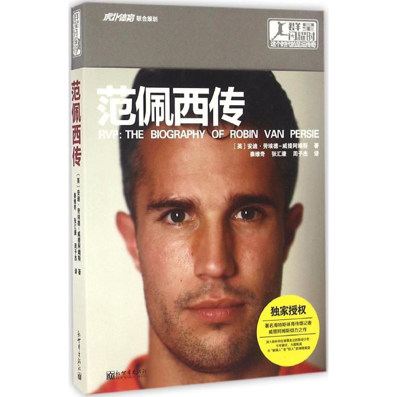  范佩西传 