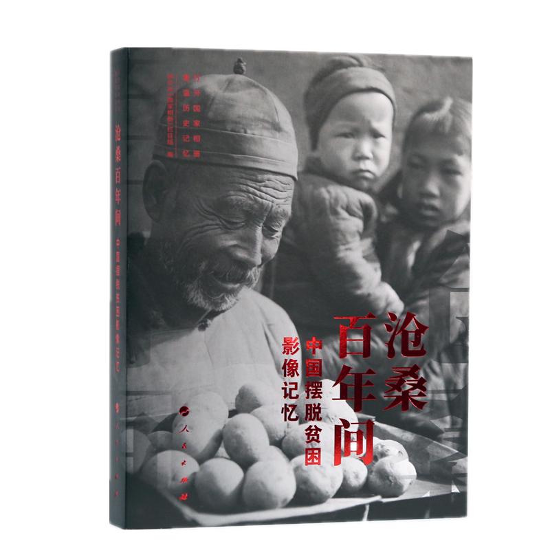沧桑百年间——中国摆脱贫困影像记忆