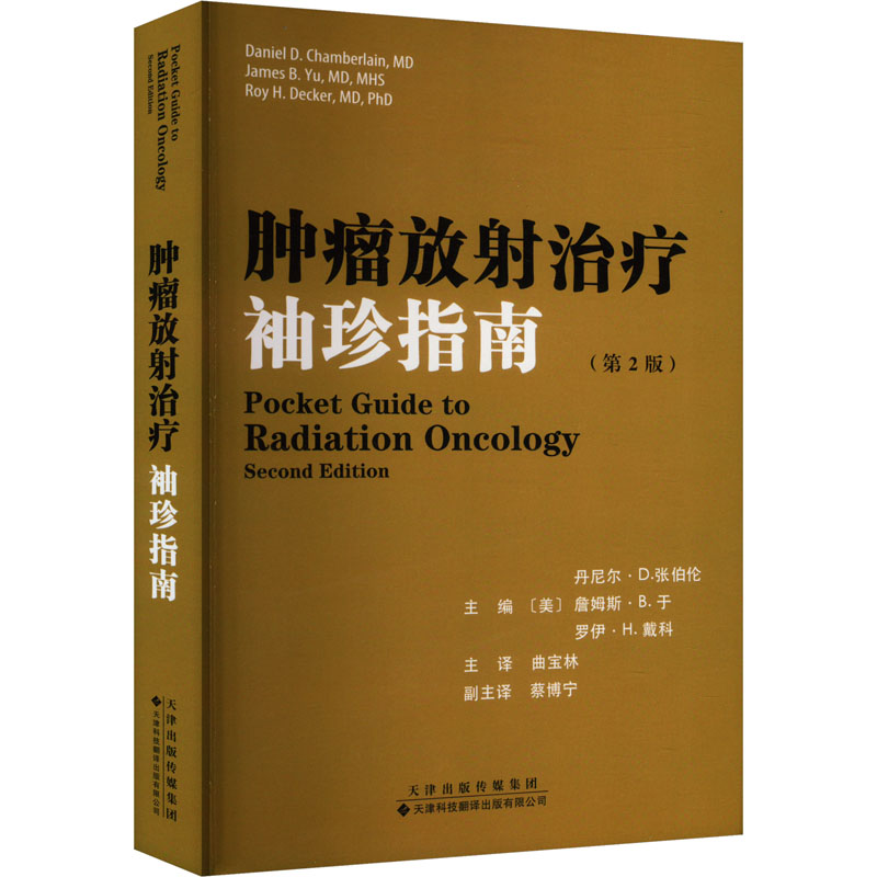  肿瘤放射治疗袖珍指南(第2版) 